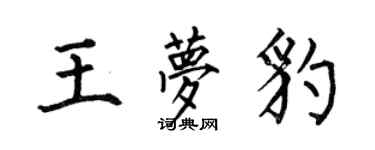 何伯昌王梦豹楷书个性签名怎么写