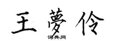 何伯昌王梦伶楷书个性签名怎么写