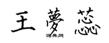 何伯昌王梦蕊楷书个性签名怎么写