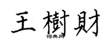 何伯昌王树财楷书个性签名怎么写