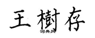 何伯昌王树存楷书个性签名怎么写
