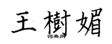 何伯昌王树媚楷书个性签名怎么写