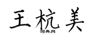 何伯昌王杭美楷书个性签名怎么写