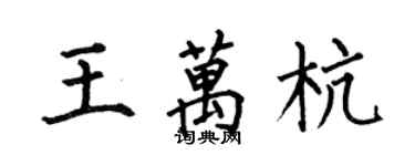 何伯昌王万杭楷书个性签名怎么写