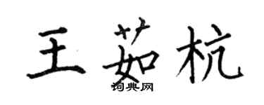 何伯昌王茹杭楷书个性签名怎么写