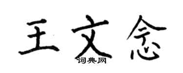 何伯昌王文念楷书个性签名怎么写