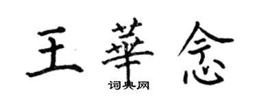 何伯昌王华念楷书个性签名怎么写