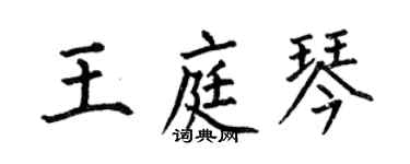 何伯昌王庭琴楷书个性签名怎么写