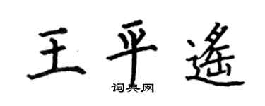 何伯昌王平遥楷书个性签名怎么写