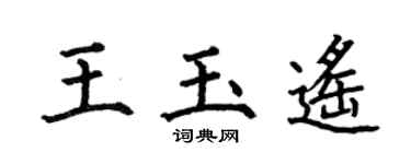 何伯昌王玉遥楷书个性签名怎么写