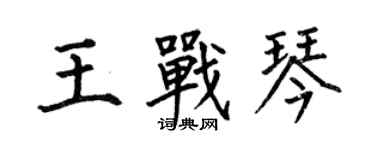 何伯昌王战琴楷书个性签名怎么写