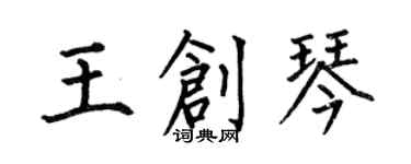 何伯昌王创琴楷书个性签名怎么写