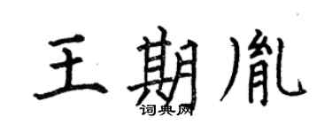 何伯昌王期胤楷书个性签名怎么写