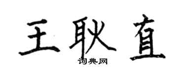 何伯昌王耿直楷书个性签名怎么写
