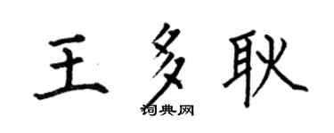 何伯昌王多耿楷书个性签名怎么写
