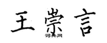 何伯昌王崇言楷书个性签名怎么写