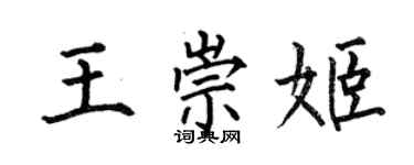 何伯昌王崇姬楷书个性签名怎么写