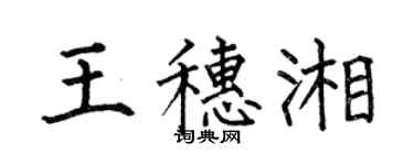 何伯昌王穗湘楷书个性签名怎么写