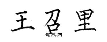 何伯昌王召里楷书个性签名怎么写