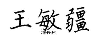 何伯昌王敏疆楷书个性签名怎么写