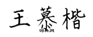 何伯昌王慕楷楷书个性签名怎么写