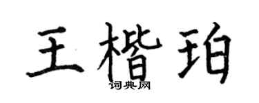 何伯昌王楷珀楷书个性签名怎么写