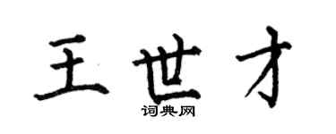 何伯昌王世才楷书个性签名怎么写