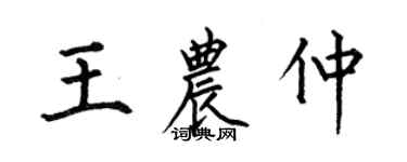 何伯昌王农仲楷书个性签名怎么写