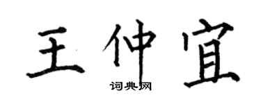 何伯昌王仲宜楷书个性签名怎么写