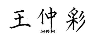 何伯昌王仲彩楷书个性签名怎么写
