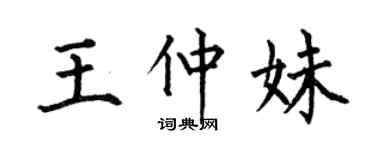 何伯昌王仲妹楷书个性签名怎么写