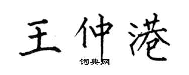 何伯昌王仲港楷书个性签名怎么写