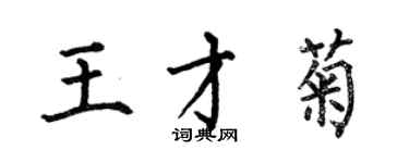 何伯昌王才菊楷书个性签名怎么写