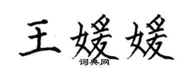 何伯昌王媛媛楷书个性签名怎么写