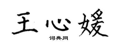 何伯昌王心媛楷书个性签名怎么写