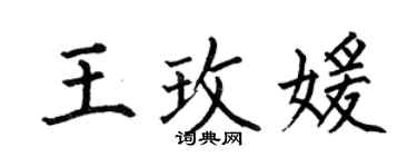 何伯昌王玫媛楷书个性签名怎么写