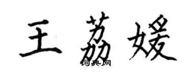 何伯昌王荔媛楷书个性签名怎么写