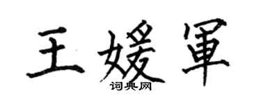 何伯昌王媛军楷书个性签名怎么写