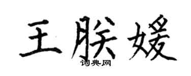 何伯昌王朕媛楷书个性签名怎么写