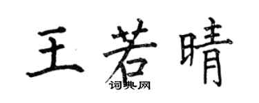 何伯昌王若晴楷书个性签名怎么写
