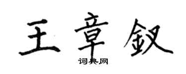 何伯昌王章钗楷书个性签名怎么写