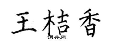 何伯昌王桔香楷书个性签名怎么写