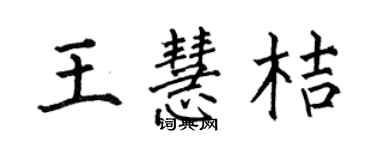 何伯昌王慧桔楷书个性签名怎么写