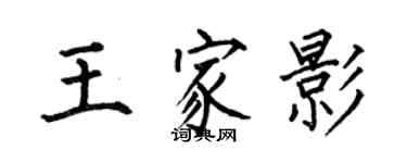 何伯昌王家影楷书个性签名怎么写