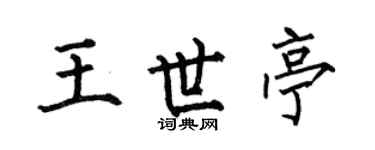 何伯昌王世亭楷书个性签名怎么写