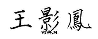 何伯昌王影凤楷书个性签名怎么写