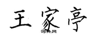 何伯昌王家亭楷书个性签名怎么写