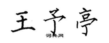何伯昌王予亭楷书个性签名怎么写