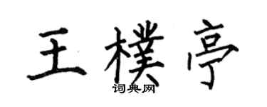 何伯昌王朴亭楷书个性签名怎么写