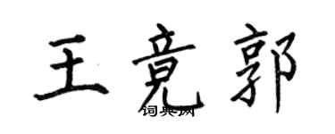 何伯昌王竞郭楷书个性签名怎么写